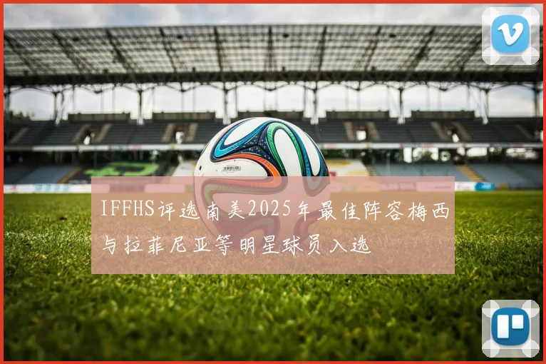 IFFHS评选南美2025年最佳阵容梅西与拉菲尼亚等明星球员入选