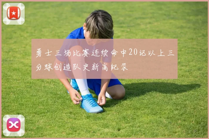 勇士三场比赛连续命中20记以上三分球创造队史新高纪录