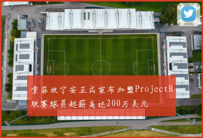 索菲坎宁安正式宣布加盟ProjectB联赛球员起薪高达200万美元