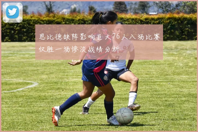 恩比德缺阵影响巨大76人八场比赛仅胜一场惨淡战绩分析