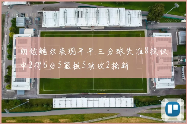 朗佐鲍尔表现平平三分球失准8投仅中2得6分5篮板5助攻2抢断