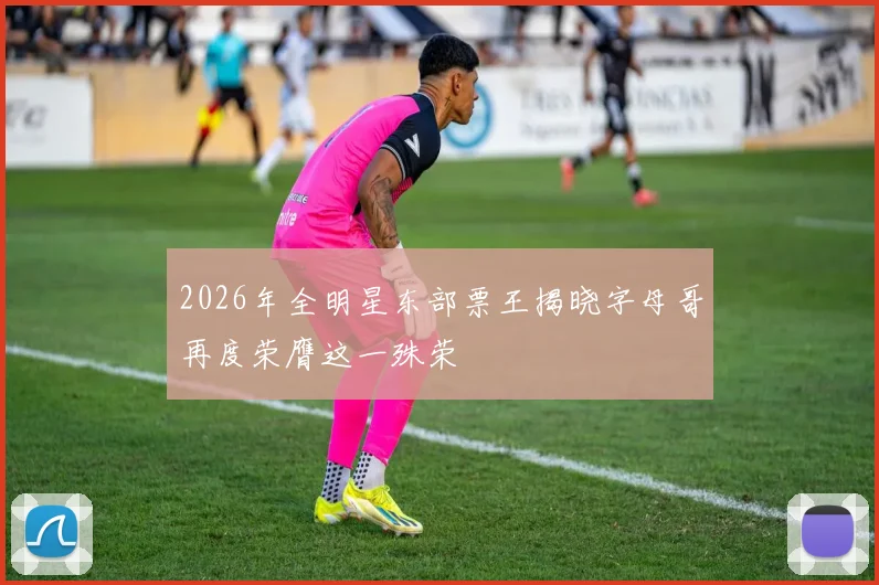 2026年全明星东部票王揭晓字母哥再度荣膺这一殊荣