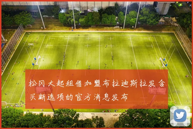 松冈大起租借加盟布拉迪斯拉发含买断选项的官方消息发布