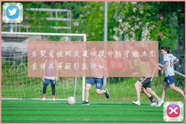 东契奇被网友建议提升防守能力无奈将其屏蔽引发热议