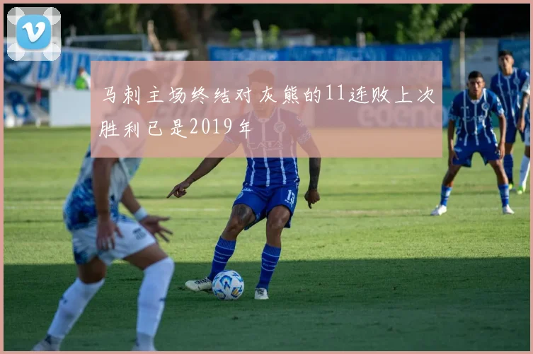 马刺主场终结对灰熊的11连败上次胜利已是2019年