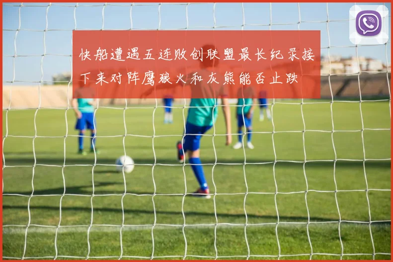 快船遭遇五连败创联盟最长纪录接下来对阵鹰狼火和灰熊能否止跌
