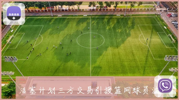 活塞计划三方交易引援篮网球员波特与迪文送走托哈与艾维