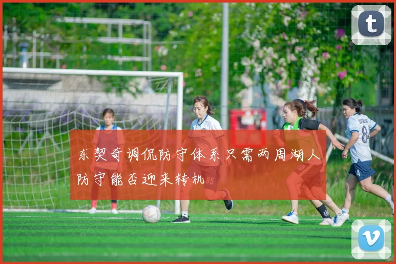 东契奇调侃防守体系只需两周湖人防守能否迎来转机