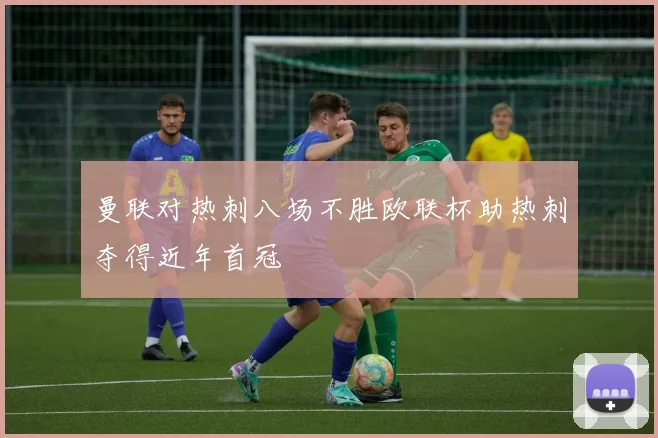 曼联对热刺八场不胜欧联杯助热刺夺得近年首冠