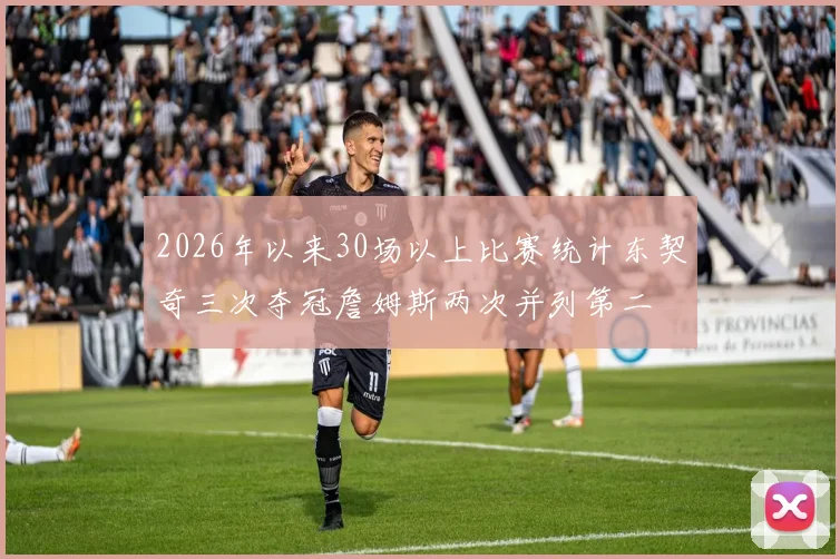 2026年以来30场以上比赛统计东契奇三次夺冠詹姆斯两次并列第二