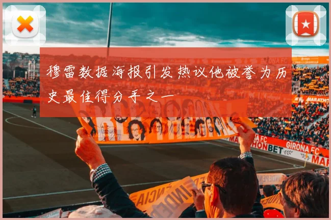 穆雷数据海报引发热议他被誉为历史最佳得分手之一